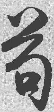 苟,米芾 ,書法字典